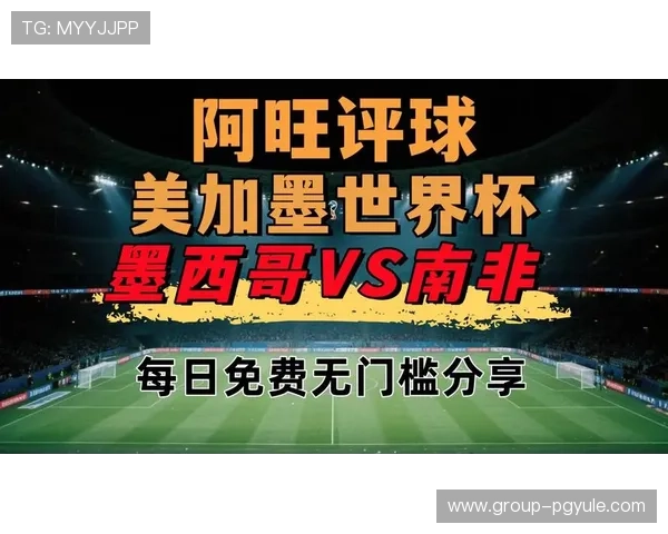 世界杯墨西哥对南非比赛直播在线观看平台推荐与比赛亮点解读